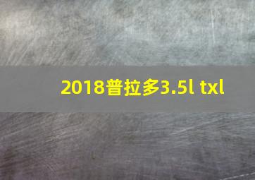 2018普拉多3.5l txl